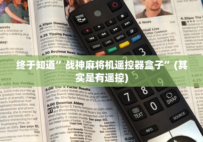 终于知道”战神麻将机遥控器盒子”(其实是有遥控) 终于知道”战神麻将机遥控器盒子”(其实是有遥控)