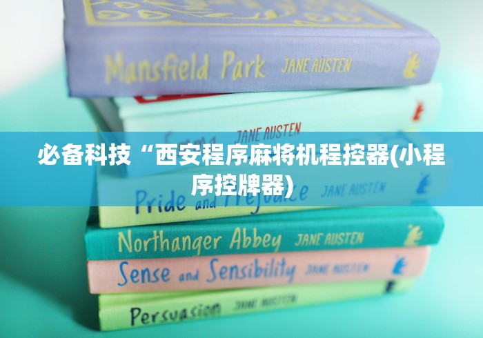 必备科技“西安程序麻将机程控器(小程序控牌器) 必备科技“西安程序麻将机程控器(小程序控牌器)