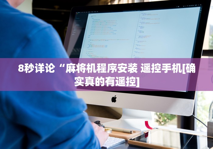 8秒详论“麻将机程序安装 遥控手机[确实真的有遥控]