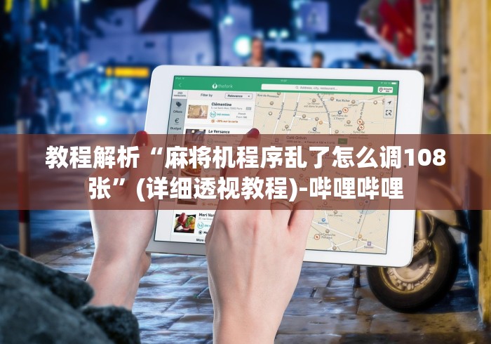 教程解析“麻将机程序乱了怎么调108张”(详细透视教程)-哔哩哔哩 教程解析“麻将机程序乱了怎么调108张”(详细透视教程)-哔哩哔哩