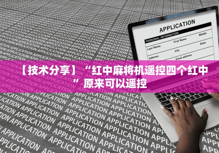 【技术分享】“红中麻将机遥控四个红中”原来可以遥控 【技术分享】“红中麻将机遥控四个红中”原来可以遥控