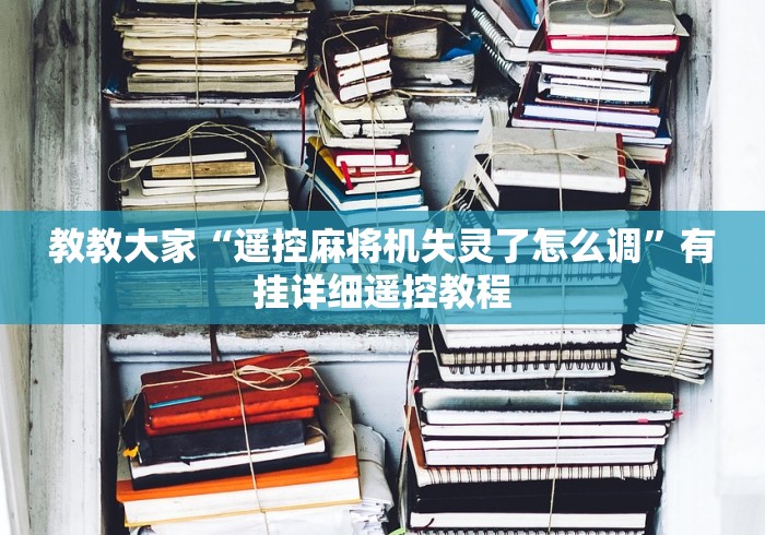 教教大家“遥控麻将机失灵了怎么调”有挂详细遥控教程