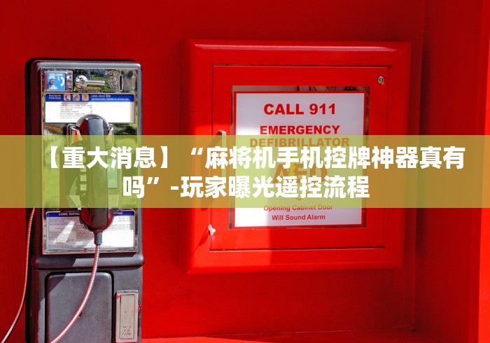 【重大消息】“麻将机手机控牌神器真有吗”-玩家曝光遥控流程