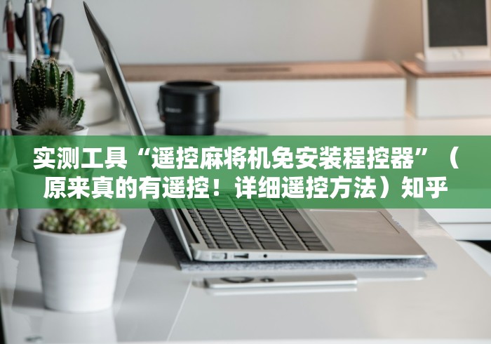 3分钟学会“麻将机安装控牌器要多久!专业师傅带你一起了解（详细教程）-知乎