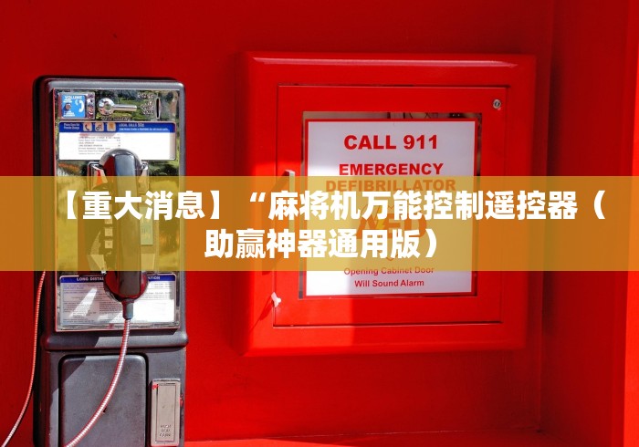 【重大消息】“麻将机万能控制遥控器(助赢神器通用版) 【重大消息】“麻将机万能控制遥控器(助赢神器通用版)