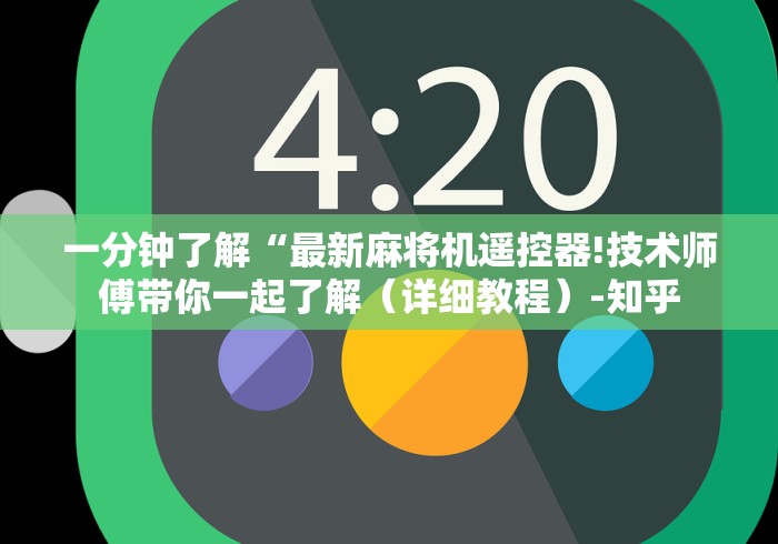 一分钟了解“最新麻将机遥控器!技术师傅带你一起了解(详细教程)-知乎 一分钟了解“最新麻将机遥控器!技术师傅带你一起了解(详细教程)-知乎