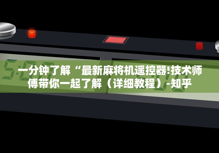 一分钟了解“最新麻将机遥控器!技术师傅带你一起了解(详细教程)-知乎 一分钟了解“最新麻将机遥控器!技术师傅带你一起了解(详细教程)-知乎