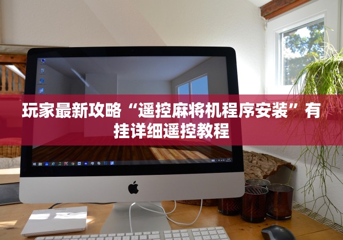 玩家最新攻略“遥控麻将机程序安装”有挂详细遥控教程 玩家最新攻略“遥控麻将机程序安装”有挂详细遥控教程