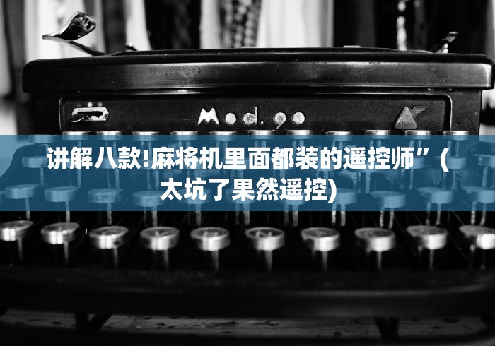 讲解八款!麻将机里面都装的遥控师”(太坑了果然遥控)