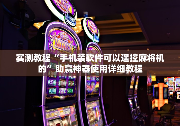 实测教程“手机装软件可以遥控麻将机的”助赢神器使用详细教程 实测教程“手机装软件可以遥控麻将机的”助赢神器使用详细教程