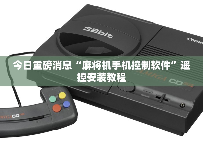 今日重磅消息“麻将机手机控制软件”遥控安装教程