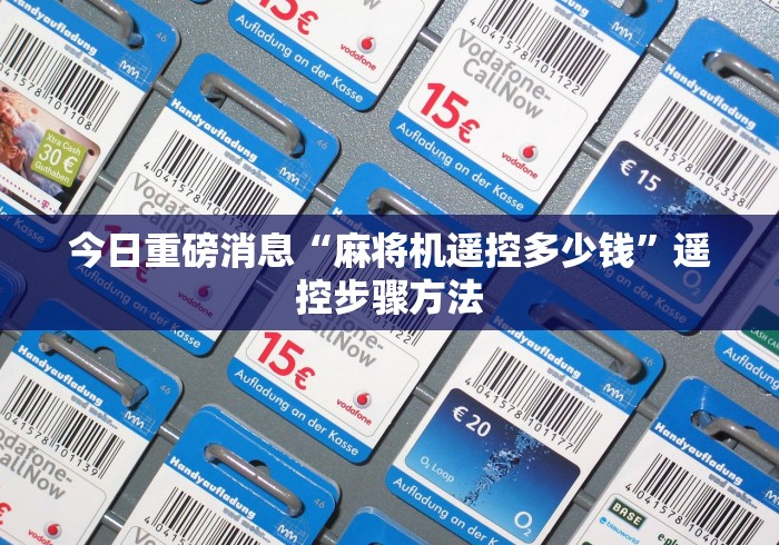 今日重磅消息“麻将机遥控多少钱”遥控步骤方法