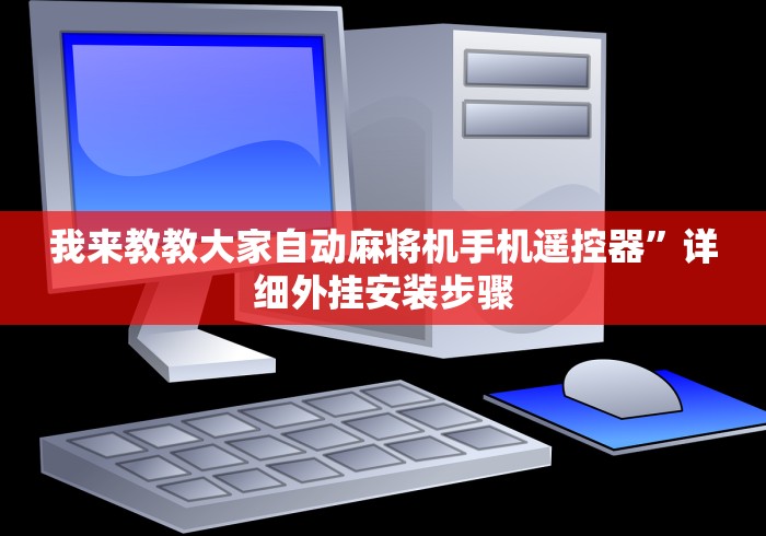 我来教教大家自动麻将机手机遥控器”详细外挂安装步骤 我来教教大家自动麻将机手机遥控器”详细外挂安装步骤
