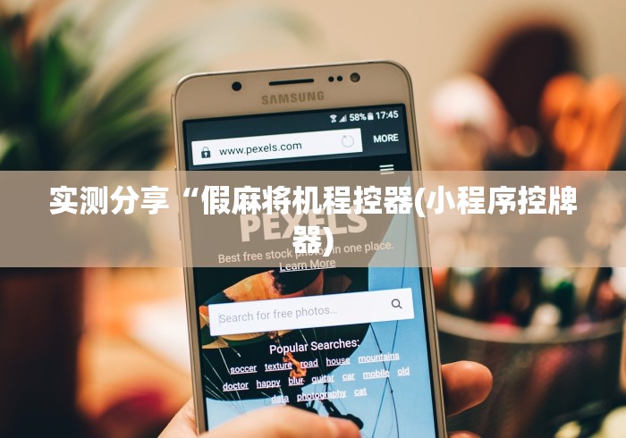 实测分享“假麻将机程控器(小程序控牌器) 实测分享“假麻将机程控器(小程序控牌器)