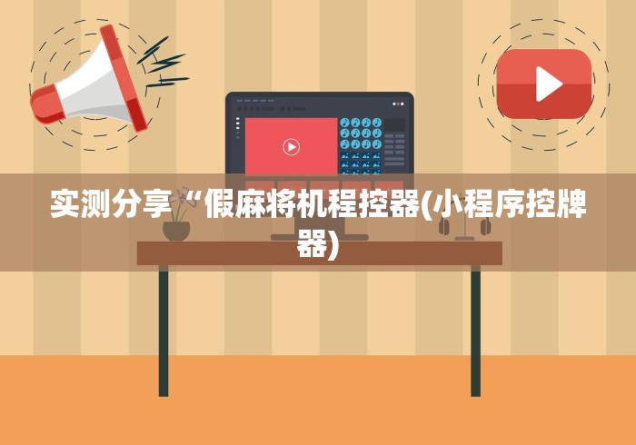 实测分享“假麻将机程控器(小程序控牌器) 实测分享“假麻将机程控器(小程序控牌器)