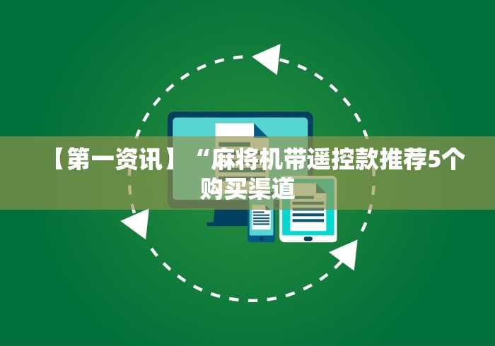 【第一资讯】“麻将机带遥控款推荐5个购买渠道