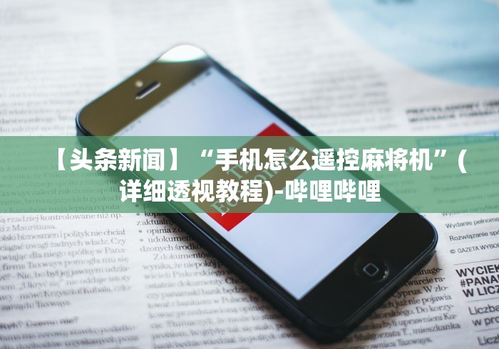 【头条新闻】“手机怎么遥控麻将机”(详细透视教程)-哔哩哔哩