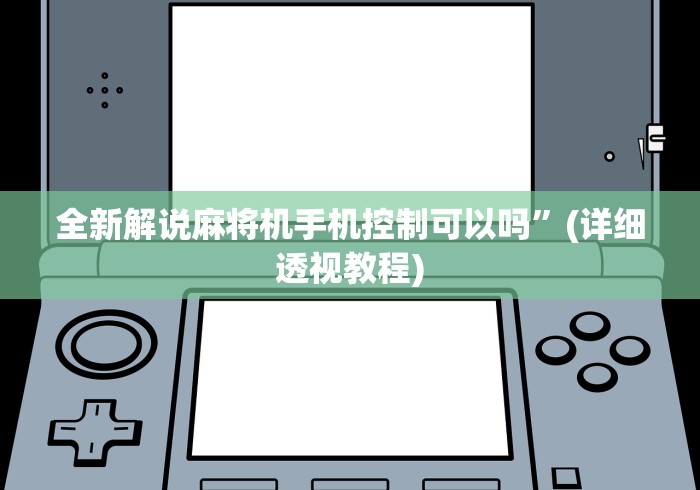 全新解说麻将机手机控制可以吗”(详细透视教程) 全新解说麻将机手机控制可以吗”(详细透视教程)