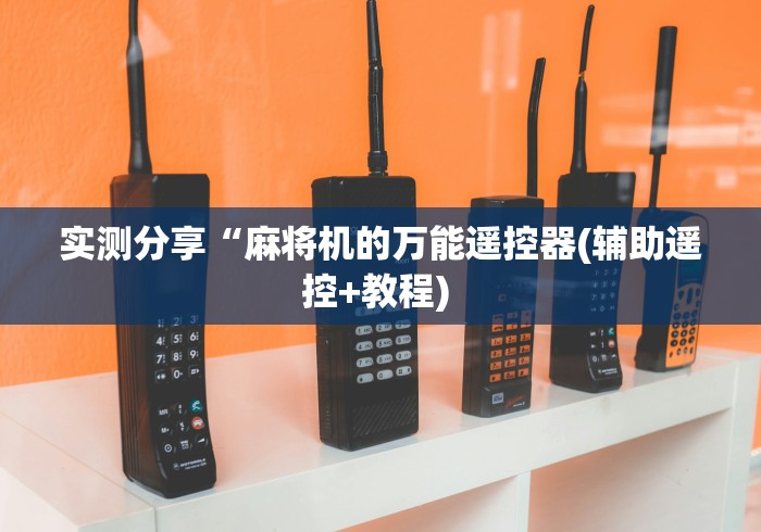 实测分享“麻将机的万能遥控器(辅助遥控+教程) 实测分享“麻将机的万能遥控器(辅助遥控+教程)