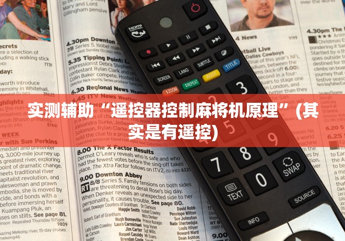 实测辅助“遥控器控制麻将机原理”(其实是有遥控) 实测辅助“遥控器控制麻将机原理”(其实是有遥控)